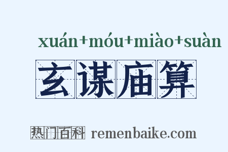 玄谋庙算是什么意思的图片